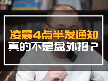 凌晨4点半发通知,真的不是盘外招?#苏州科技大学 #考研 #高中家长