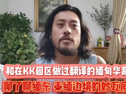 和KK园区做过翻译的小伙聊了聊缅东 泰缅边境的妙瓦底 拒绝诱惑吧朋友们,用心生活才是正道#妙瓦底 #缅北不是天堂 #反诈 #缅北 #缅甸