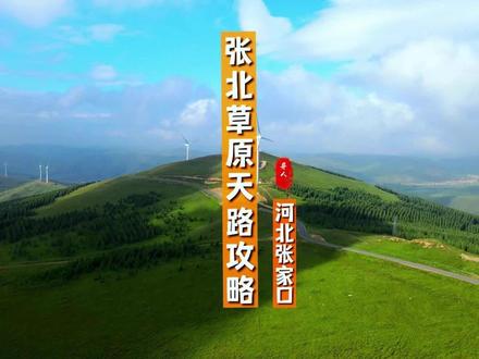 避暑好去处,张北草原天路2天1晚自驾游完整攻略,总要来一趟草原天路吧?#夏天去哪玩 #张北草原天路 #旅行推荐官 #草原天路自驾 #好好旅行节