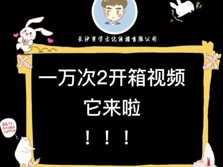 #一万次心动小说 #开箱视频来咯 #腐腐 #原耽女孩 发个苒姐的开箱压压惊,明天不要忘记来这里喝旺仔哦!!!