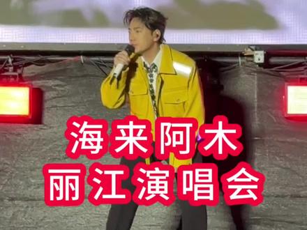 阿木老师说,钱财散尽还可以再聚,事业受挫可以再拼,旧友离去可以再结,情路坎坷可以再寻,但是朋友,请别失去你逢山开路遇水架桥的坚韧。#海来阿木 #不如见一面 #灵魂歌手 #彝族音乐 #海来阿木演唱会