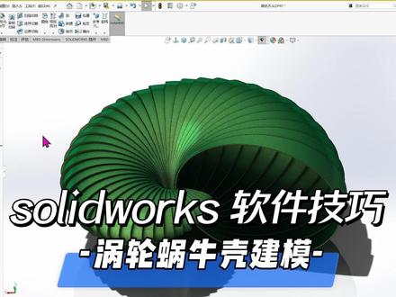 SW蜗牛壳建模。#solidworks教学 #solidworks三维画图 #soldiworks