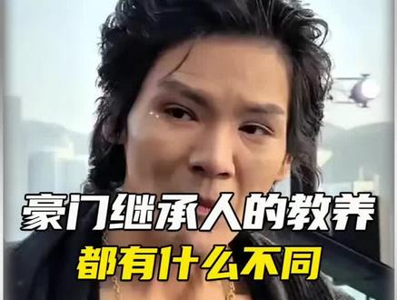 豪门继承人教养差距有多明显#冷知识 #教养#豪门继承人