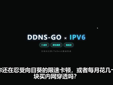 向日葵、ToDesk 越来越卡?教你用 IPv6 撸出一个丝滑远程桌面 #远程桌面 #内网穿透 #DDNSGO #IPv6 #数码干货