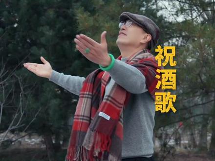 #音乐 这么多版本的“祝酒歌”,我纯粹是个打酱油的,因为我本来就是做酱油的😁 #祝酒歌