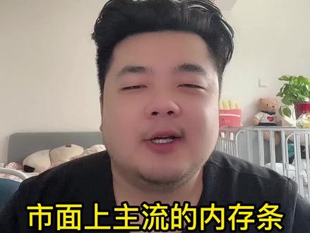 你的内存条在第几梯队呢?#电脑知识 #科技 #电脑配置 #干货分享 #胖虎装机 #西安装机