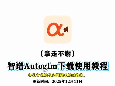《白杨宝库》智谱开源AutoGLM模型最新版本下载教程#智谱开源AutoGLM #智谱开源 #AutoGLM模型 #autoglm下载 手机智能体