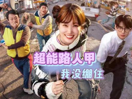 超能路人甲,我是真的没绷住! #超能路人甲 #韩剧 #车银优 #朴恩斌 #搞笑