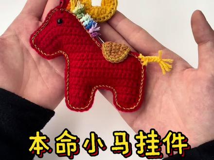 快艾特你的好闺闺,给你做这个本命小马挂件#钩针教程#本命年#马