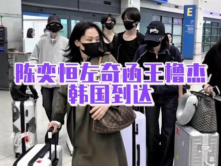 新剧杀青了就好好放松一下吧,玩的开心#陈奕恒 #左奇函#王橹杰 #韩国 #tf家族四代
