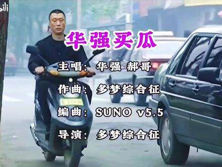 新民谣“华强买瓜”……嗯……有那个味儿了~ #民谣