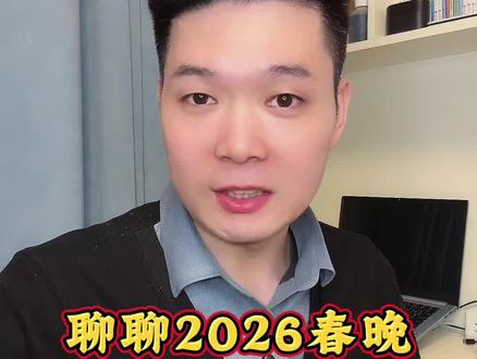 聊聊2026马年春晚!总结了4点!#春晚 #2026春晚