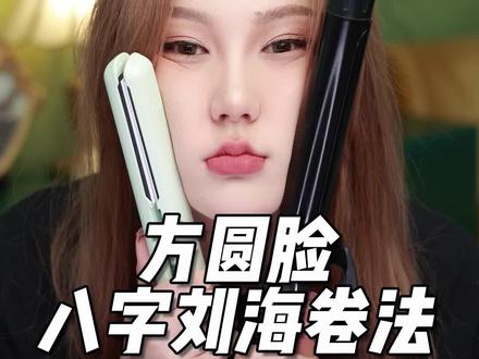 为了你们我一天要捣鼓几万次头发,要是再学不会我就去剃光头!#发型 #刘海 #方圆脸