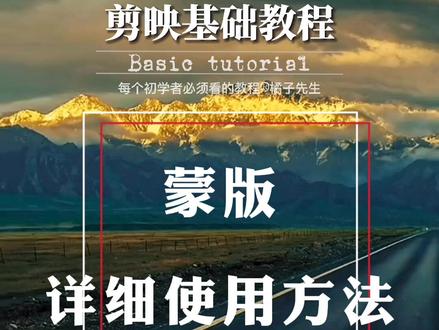 #剪映 剪映的一个迷惑且重要的功能#蒙版 蒙版功能。内容详细,耐心看完,一定会有收获#剪辑教程