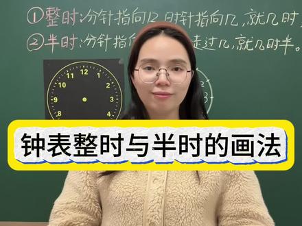 钟表整时与半时的画法#数学思维 #知识分享 #每天跟我涨知识 #数学 #一年级