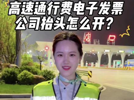 高速通行费发票开具攻略🎯发票抬头便捷更改,报销更方便#高速发票#改革突破越垒越棒
