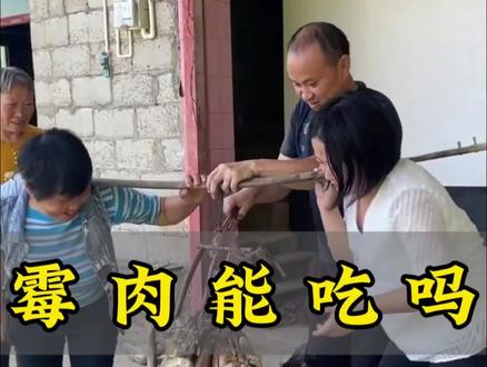 发霉的腊肉你敢吃吗?#有趣的知识又增长了