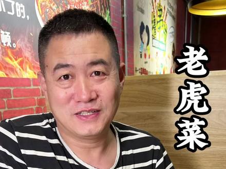 老虎菜的菜名由来,你知道吗?#老虎菜 #吃货 #美食