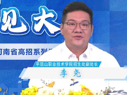 2024年新增三个招生专业,多少分可以上平顶山职业技术学院?@平顶山职业技术学院 #河南高考 #志愿填报 #招生计划 #招生政策