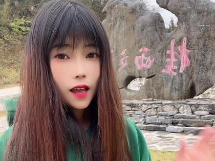 广西田林县的岑王老山,相传宋代岑姓土司占据此山为王而得名。#柒月旅行 #柒月手鼓女孩 #走遍中国 #旅行推荐官 #文化历史