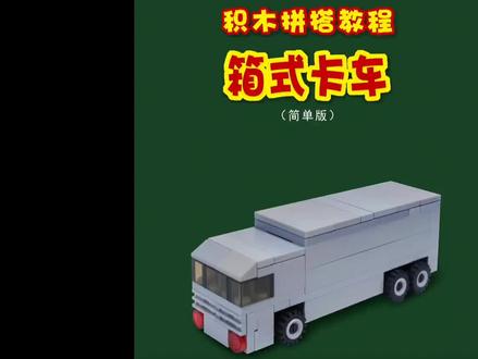 积木拼搭教程【箱式卡车】乐高MOC #创作灵感 #儿童 #玩具 #汽车 #亲子 @DOU+小助手 @抖音广告助手 @DOU+上热门