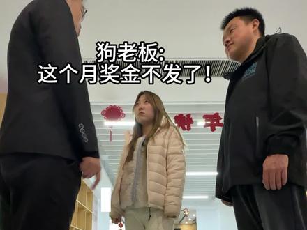 当狗老板说:这个月奖金不发了!!!#反转 #抽象 #搞笑 #万万没想到