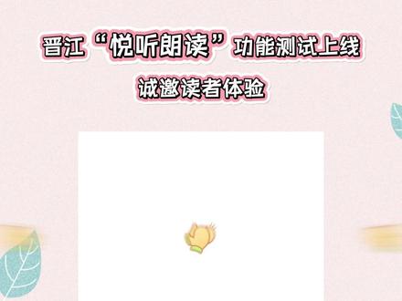 晋江文学城“悦听朗读”功能测试上线,诚邀读者朋友们体验 #晋江文学城 #听书 #听小说 #晋江小说