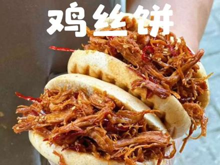 全网爆火的糖醋麻辣鸡丝饼复刻成功还超越了! 全网爆火的糖醋麻辣鸡丝饼复刻成功并升级了
最近刷爆全网的糖醋麻辣鸡丝饼我也跟风了!
但我要说——我做的这个版本更好吃更健康!
咱别油炸饼了,也别沾那个汤汁,对于想吃还怕胖的人,吃完就后悔三天。
今天我随手先做个健康的全麦馒头,然后再用三明治机把馒头压了烤一下,
馒头表皮压得金黄酥脆,内里却保持着馒头的柔软,鸡丝裹着酸甜麻辣的酱汁在嘴里爆开,我家挑食的闺女一口气吃了两个个‼️
拒绝油炸也能拥有酥脆口感 ,全麦馒头代替油炸烧饼,优质碳水+高蛋白,这波健康升级我给自己满分💯#动手自己做美食 #抖音美食创作者 #vlog日常 #糖醋麻辣鸡丝饼 #美食教程