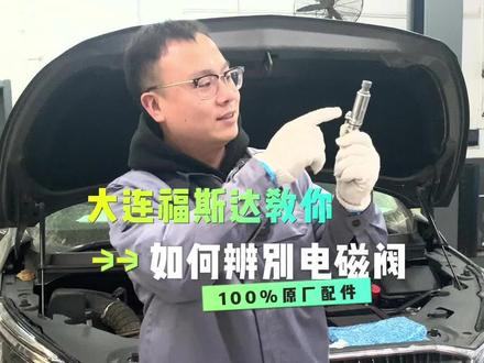 👉 手把手教你辨别真假配件
📢 福斯达别克【进气电磁阀】篇
⚠ 养车用车道路上避免受骗
🚗 别克维修保养首选福斯达
✅ 100%原厂配件. 假一赔十