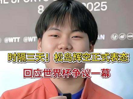 时隔三天!松岛辉空正式表态,回应世界杯争议一幕