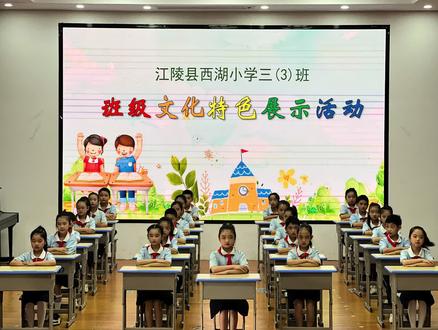 江陵县西湖小学三(3)班班歌#六一儿童节