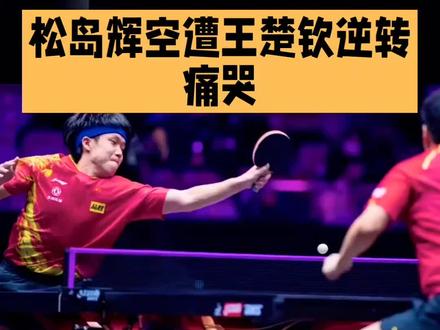 松岛辉空遭王楚钦逆转痛哭,国乒荣耀背后是极致苦修
世乒联男子世界杯半决赛中,日本选手松岛辉空在2-0领先的情况下,被王楚钦连扳4局逆转淘汰,赛后他蹲在赛场角落崩溃痛哭,这一幕既让人看见年轻选手的胜负执念,更凸显出中国乒乓球队“逆转神话”背后,藏着不为人知的刻苦与实力。
比赛前两局,松岛辉空凭借凌厉的近台快攻占据主动,一度让王楚钦陷入被动。但从第三局开始,王楚钦调整战术,用精准的落点控制压制对手速度,反手相持中多次打出极限救球,关键分上更是稳扎稳打,最终以11-9、11-7等比分连追4局,将胜利收入囊中。
这份赛场上的“稳”,源于国乒日常训练的“狠”。王楚钦为打磨反手技术,每天加练2小时专项对抗,模拟各国选手的打法风格;即便休赛期,也保持着“早6点体能训练、上午下午各3小时技术训练”的强度,就连吃饭时都在复盘比赛录像。不止他,国乒队里“多练10分钟、多打100板”是常态,教练组会针对对手特点制定专属战术,从发球旋转到落点变化,每一个细节都经过千锤百炼。
松岛辉空的眼泪,是对胜利的渴望;王楚钦的逆转,是实力与意志的必然。国乒的优异成绩从不是偶然,而是一代代选手用汗水浇灌的结果,这份“台上一分钟,台下十年功”的坚守,正是中国乒乓长盛不衰的底气。