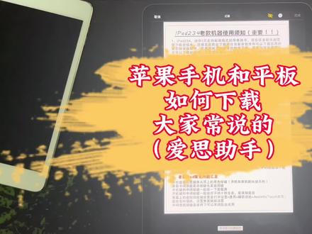#苹果平板 #二手平板 #二手ipad 苹果手机和平板如何下载大家常说的爱思助手