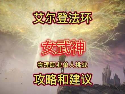#艾尔登法环 #艾尔登法环新手攻略 #游戏推荐 #主机游戏
艾尔登法环 女武神 玛莲妮亚
物理职业 流浪骑士
单人挑战 速通
攻略打法
武器 骨灰 战技选取建议
@艾尔登小广播