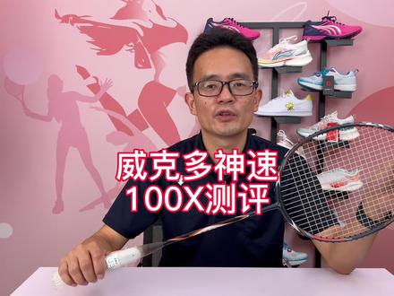 威克多神速100X测评来咯~#羽毛球 #羽毛球拍 #羽毛球装备 #羽毛球训练 #体育用品