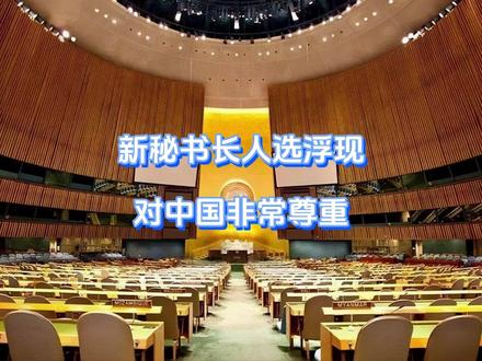 新秘书长人选浮现,对中国非常尊重 懂王不愧是懂王,口号喊得震天响,联合国新“球长”浮出水面,对华态度不一般,嗅到危险信号的白宫当即变脸换打法,反手补齐欠款,誓要递上投名状,可美国这边刚出手,白宫的小算盘就已经宣告破灭。【抖音独家】#抖音精选 #零基础看懂全球 #全球创作者计划 #春节世界观察 #新年囤点专业货