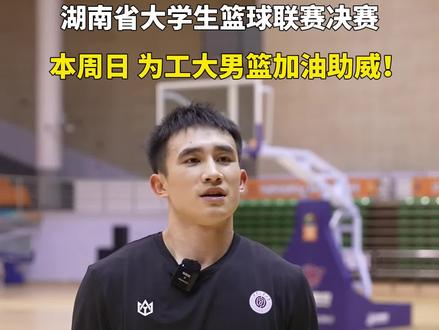 2025年湖南省大学生篮球联赛决赛#湖南工大VS湖南师大 将于11月27日、30日展开两回合角逐,敬请期待!#直播株洲 #CUBAL