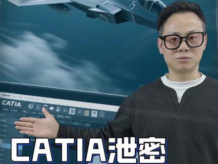 CATIA如何防止泄密?#阵风战斗机 #工业软件 #印巴交火