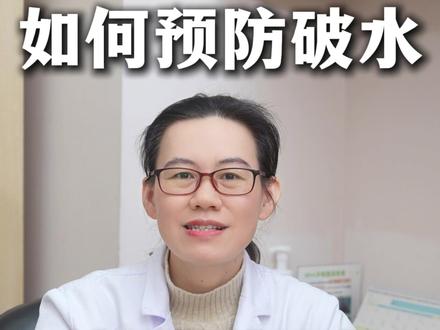 宫颈机能不全,如何预防破水? #宫颈机能不全 #怀孕 #早产保胎潘海英