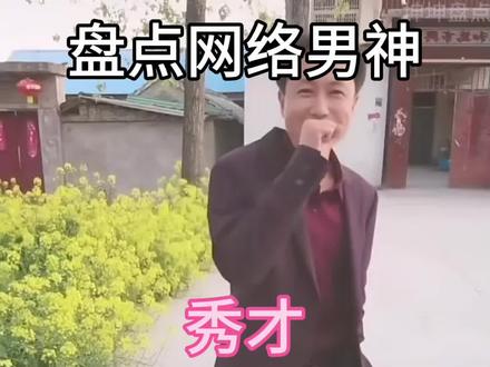 秀才还是太权威了#秀才 #一笑倾城 #微胖 #MVP