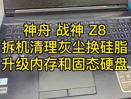 神舟 战神 Z8,拆机清理灰尘,更换硅脂,升级内存和固态硬盘!
#笔记本维修
#濮阳同城