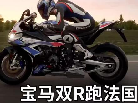 极速骑行4:计时赛跑图“详细教程”,宝马双R跑法国赛道 #机车 #跑山压弯 #压弯 #摩托车 #火了叫我 #爱机车爱生活