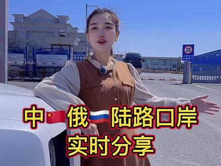 可以自驾去俄罗斯了 中俄免签过后,出国更容易了也方便了,这里是中俄边境小城珲春,有对俄陆路口岸,可以去到俄罗斯海参崴,海参崴是对我们面前的旅游城市,我就是生活在边境的土著居民,每天分享所见所闻,感兴趣的点个关注吧#俄罗斯旅游#海参崴旅游#旅游#自驾游#我为家乡代言
