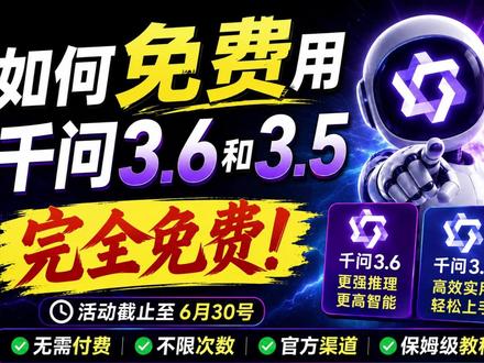 免费使用千问3.6和3.5 视频带大家操作一遍 有疑问 有不会的 可以问我#claudecode