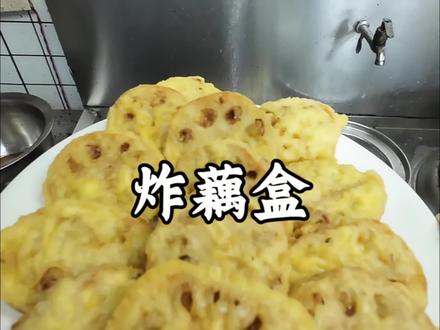 炸藕盒像我这样做在家也可以做出美味的藕盒#炸藕夹