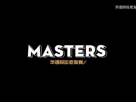 双标的人生是不是虚伪的 #双标 #虚伪 #老友赛 #辩论 #华语辩坛老友赛
正方:
1、“双标”即双重标准,是对于本该应用同一标准作出比较的事物,忽视标准选择性地作出判断。在现实生活中,具体问题还需具体分析,这也是每个人为自己双标行为的辩护方式。
我方认定双重标准是虚伪的,因为它能带来一个好处,如果相信这个结论,那么你就拉高了对于真实追求的门槛。如果认可双标的处事模式中存在虚伪,你会解决当下所面临的真实困境。
2、“虚伪”这个概念决定了你是否愿意相信他人,不虚伪即为真实,那么ta的标准则统一。
3、言行不一,随意改变标准,使自己获利让他人受损,就是虚伪。“讨好型人格”的双标则相反,高标准限制自己,低标准要求他人。ta内心真实的自我被虚伪对待了。真正意识到这件事情的时候,你才会解除自我束缚,平等的去对待他人和自己。
4、两条标准,不算双标。认为本应该只有一条,这才叫双标。我不期待你本应该用一个客观的标准来要求我,这时候我就不会觉得你双标。
反方:
1、“双标”即两套标准,在事实上难以界定。它的本质是分类讨论,每个人内心的判准都不一样。双标并不是虚伪的,是常识误导了我们。双标是人生常态,一个赤裸裸的双标,大家不会感觉到虚伪,而是会判断它是否公平。
是双标行为导致了不公平的结果,才让人认定它是虚伪的,这也是我们为之愤怒的潜在因素。
2、有些双标行为导致不公平,让人深感愤怒。这其中只有一部分缘由是虚伪造成的,比如“只许州官放火,不许百姓点灯。”把场景换成“只许州官点灯,不许百姓点灯。”想象一下,它依然不公平,依然令人愤怒。但这个愤慨只来源于不公,而虚伪那层含义已经消失了。
加以掩饰的双标才是虚伪,才是令人唾弃嘲笑的双标。(反之,即:不加掩饰的双标不算虚伪。)
3、世界上如果有不双标的人,那么四个字可以概况ta——薄情寡义。人之所以双标,是情意所投射的对象改变了ta所谓的标准,这绝不是虚伪。所谓虚伪,就是心口不一,它跟双标没有关系。
4、衣服在你身上穿着才美,表明标准统一。
双重标准的本质叫做因人而异,为什么我们双标,是因为每个人都有情义。面对我们在意的人,我们会为ta度身订造一套标准,这就是人生的双标感。
真实的表达自我,我对你与别人不一样,我的双标人生很真诚。
“虚”是模糊不清的,不知道自己的标准是什么。“伪”是我内心有一套标准,但我说出来的却不是这样,伪是假的。