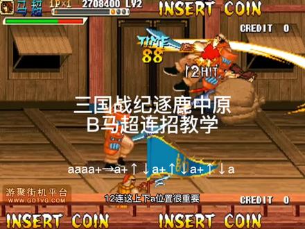 三国战纪逐鹿中原:B马超连招教学 #三国战纪 #街机游戏 #经典游戏 #童年 #怀旧 #80后 #90后