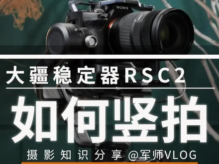 稳定器竖拍教学,使用技巧,大疆如影rsc2