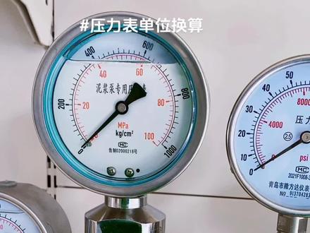 关于压力表的单位换算#压力表单位换算 #专业生产厂家 #电工知识