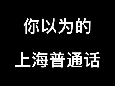 你以为的上海普通话 #上海话